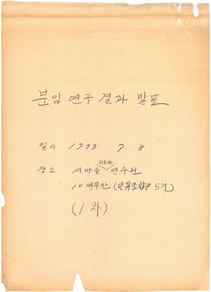 [차트] 분임연구결과발표 단위조합장 제5기(1차) 제10분임반 1973.7.8