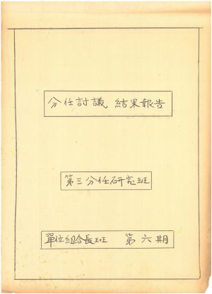 [차트] 분임토의결과보고 단위조합장반 제6기 제3분임반 1973.7.25