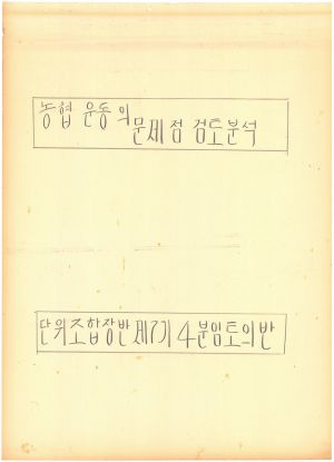 [차트] 분임토의결과보고 단위조합장반 제7기 제4분임반 1973.8.19-8.28