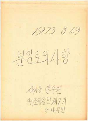 [차트] 분임토의사항 단위조합장반 제7기 제5분임반 1973.8.29