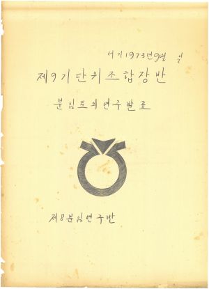 [차트] 분임토의연구발표 단위조합장반 제9기 제8분임반 1973.9