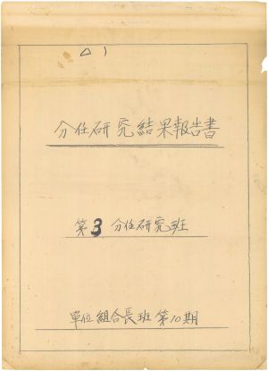 [차트] 분임연구결과보고서 단위조합장반 제10기 제3분임반 1973.10.1