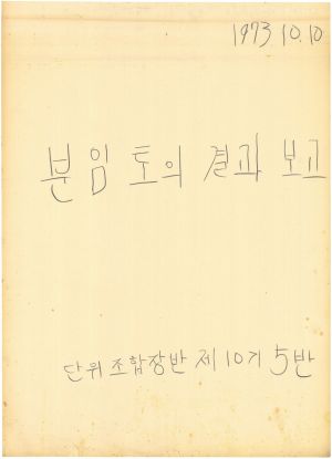 [차트] 분임토의결과보고 단위조합장반 제10기 제5분임반 1973.10.10