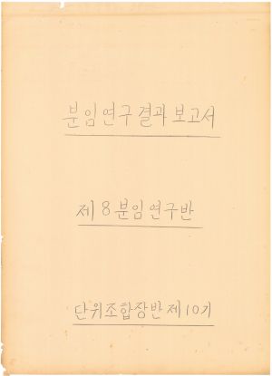 [차트] 분임연구결과보고서 단위조합장반 제10기 제8분임반 1973.10