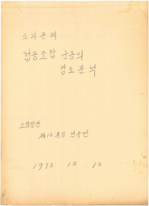 [차트] 분임토의결과보고 조합장반 제10기 제10분임반 1973.10.10