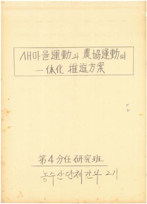 [차트] 분임토의결과보고 농수산단체간부반 제2기 제4분임반 1974.4.5