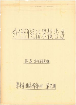 [차트] 분임연구결과보고서 농수산단체간부반 제2기 제5분임반 1974.4.5