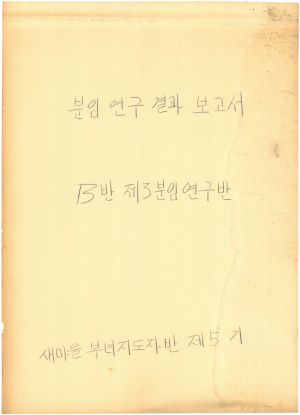 [차트] 분임연구결과보고서 새마을부녀자지도자반 제5기 제3분임반 1973.11.23