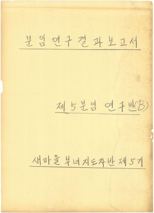 [차트] 분임연구결과보고서 새마을부녀자지도자반 제5기 제5분임반