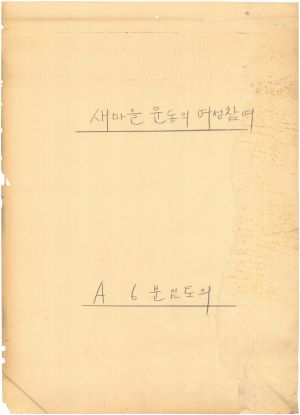 [차트] 분임토의결과보고 새마을부녀자지도자반 제5기 제6분임반 1973.11.23