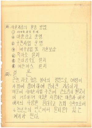 [차트] 분임토의결과보고 새마을부녀자지도자반 제5기 제8분임반 1973.11.23