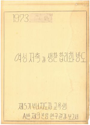 [차트] 분임연구결과보고서 새마을부녀자지도자반 제5기 제9분임반 1973.11.23