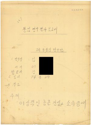 [차트] 분임연구결과보고서 부녀지도자반 제6기 제3분임반 1974.3.29