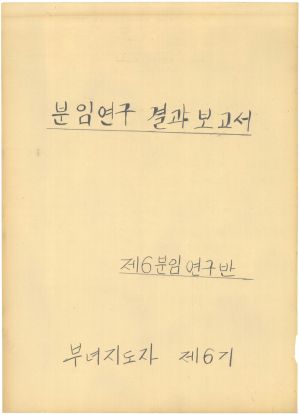 [차트] 분임연구보고서 부녀지도자 제6기 제6분임반