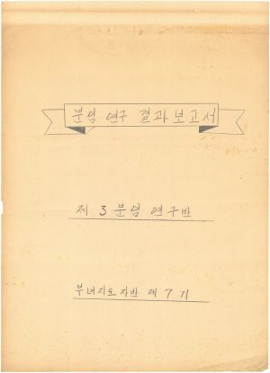 [차트] 분임연구결과보고서 부녀지도자반 제7기 제3분임반 1974.4.3-4.5