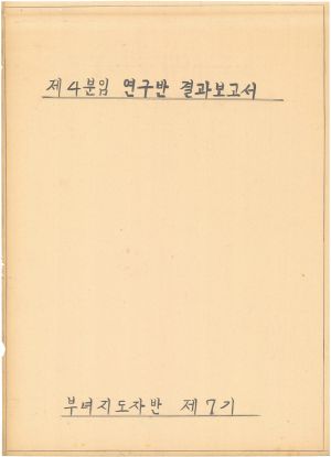 [차트] 분임연구반결과보고서 부녀지도자반 제7기 제4분임반