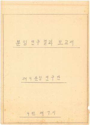 [차트] 분임연구결과보고서 부녀지도자반 제7기 제9분임반