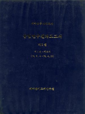 분임연구결과보고서 새마을부녀지도자 제1기-제8기 표지 새마을지도자연수원