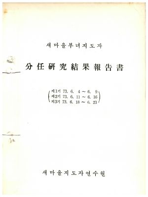 분임연구결과보고서 새마을부녀지도자 제1기 1973.6.4-1973.6.9 새마을지도자연수원