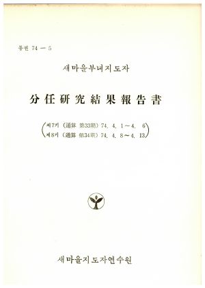 분임연구결과보고서 새마을부녀지도자 제7기 통산 제33기 1974.4.1-1974.4.6 새