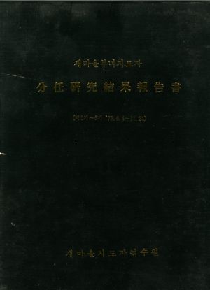 분임연구결과보고서 새마을부녀지도자 제1기-제5기 표지 새마을지도자연수원