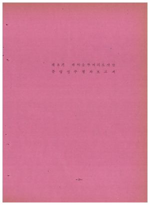 분임연구결과보고서 새마을부녀지도자 제3기 1973.6.18-1973.6.23 새마을지도자연