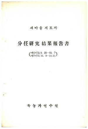 분임연구결과보고서 새마을지도자 제6기 1972.9.25-1972.10.7 독농가연수원