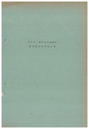 분임연구결과보고서 새마을지도자 제7기 1972.10.9-1972-10.21 독농가연수원