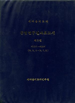 분임연구결과보고서 새마을지도자 제15기-제20기 표지 새마을지도자연수원