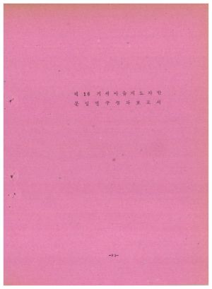 분임연구결과보고서 새마을지도자 제16기 통산 제37기 1974.5.20-1974.5.29 