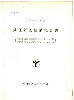 분임연구결과보고서 새마을지도자 제17기 통산 제38기 1974.6.10-1974.6.19 