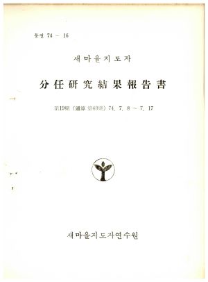 분임연구결과보고서 새마을지도자 제19기 통산 제40기 1974.7.8-1974.7.17 새