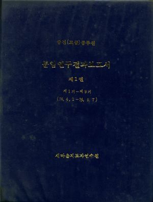 분임연구결과보고서 중견(고급)공무원 제1기-제9기 표지 새마을지도자연수원