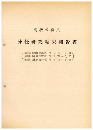 분임연구결과보고서 고급공무원 제3기 통산 제36기 1974.5.6-1974.5.11 새마을