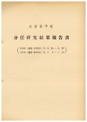 분임연구결과보고서 고급공무원 제6기 통산 제39기 1974.6.2-1974.6.29 새마을