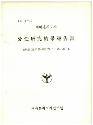 분임연구결과보고서 새마을지도자 제24기 통산 제48기 1974.11.25-1974.12.4