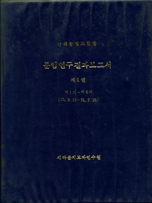 분임연구결과보고서 단위농협조합장 제1기-제6기 표지 새마을지도자연수원