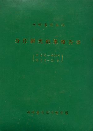 분임연구결과보고서 새마을지도자 제8기-제14기 표지 새마을지도자연수원