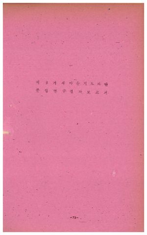 분임연구결과보고서 새마을지도자 제9기 1973.8.20-1973.8.30 새마을지도자연수원