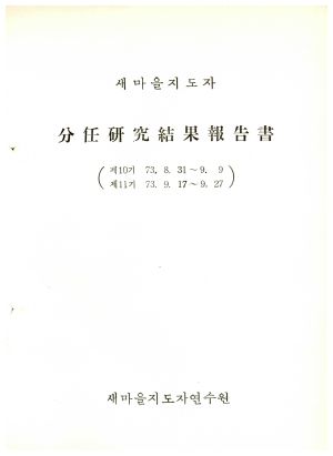 분임연구결과보고서 새마을지도자 제10기 1973.8.31-1973.9.9 새마을지도자연수원