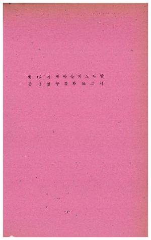 분임연구결과보고서 새마을지도자 제12기 1973.10.1-1973.10.9  새마을지도자연