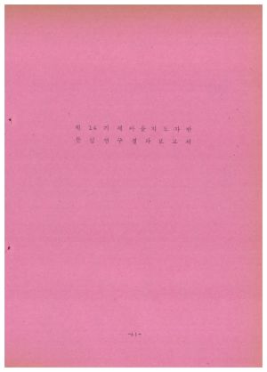 분임연구결과보고서 새마을지도자 제14기 1973.11.7 새마을지도자연수원