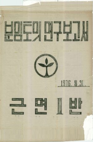 [차트] 분임토의결과보고 새마을지도자반 제45기 제1분임반 1976.8.31