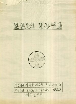 [차트] 분임토의결과보고 새마을지도자반 제204기 제6분임반 1986.10.20-10.25