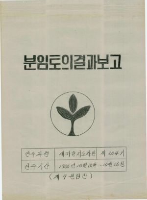 [차트] 분임토의결과보고 새마을지도자반 제204기 제7분임반 1986.10.20-10.26