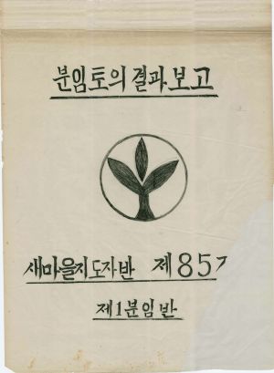 [차트] 분임토의결과보고 새마을지도자반 제85기 제1분임반 