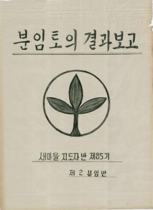 [차트] 분임토의결과보고 새마을지도자반 제85기 제2분임반 