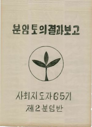 [차트] 분임토의결과보고 사회지도자 제65기 제2분임반