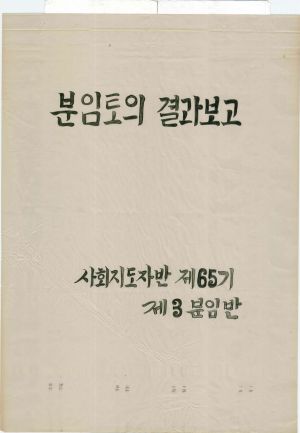 [차트] 분임토의결과보고 사회지도자반 제65기 제3분임반