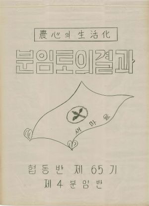 [차트] 분임토의결과보고 사회지도자반 제65기 제4분임반